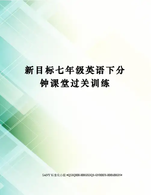 新目标七年级英语下分钟课堂过关训练精修订