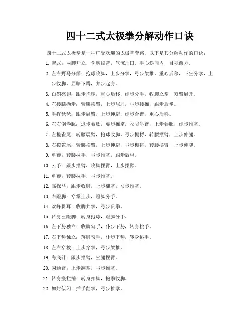 四十二式太极拳分解动作口诀