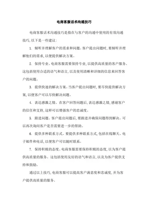 电商客服话术沟通技巧