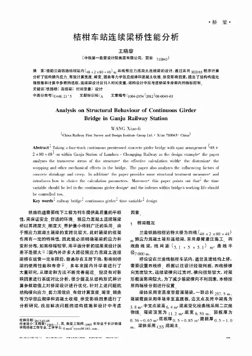桔柑车站连续梁桥性能分析