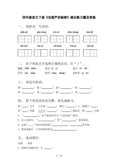 四年级语文下册《宝葫芦的秘密》课后练习题及答案