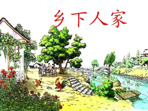 乡下人家第二课时