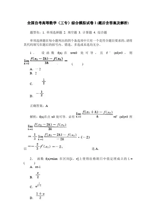 全国自考高等数学(工专)综合模拟试卷1(题后含答案及解析)
