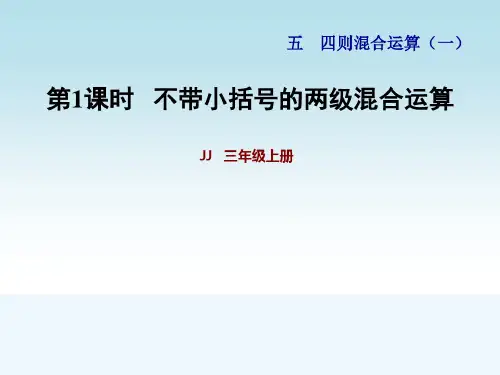 冀教版三年级数学上册第五单元四则混合运算(一)第1课时不带小括号的混合运算