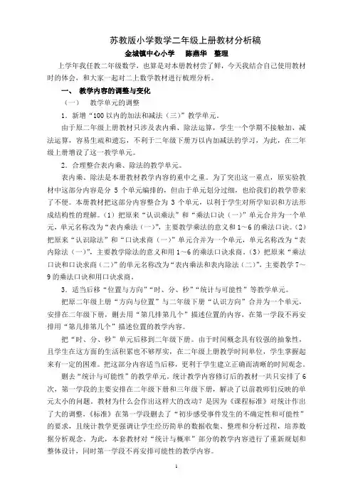 苏教版小学数学二年级上册教材分析稿