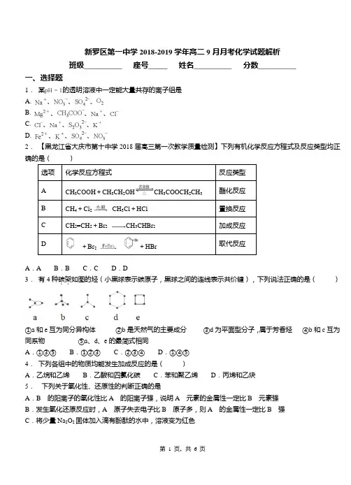 新罗区第一中学2018-2019学年高二9月月考化学试题解析