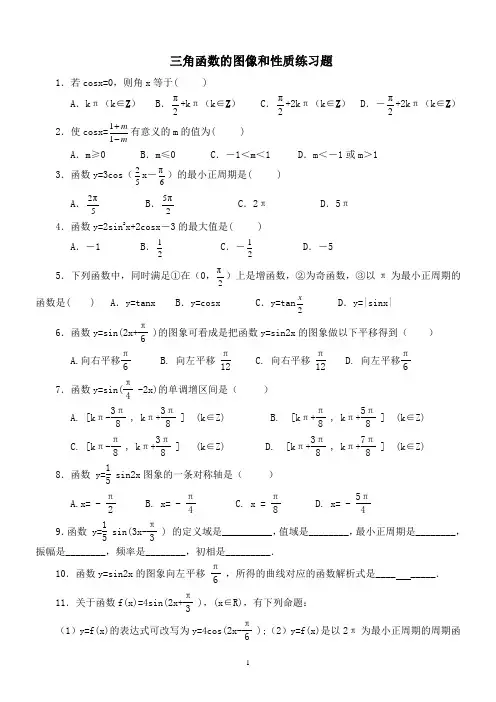 高一数学-三角函数的图像和性质练习题(简单)