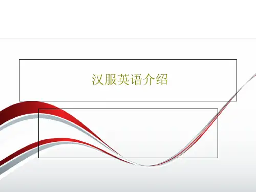 汉服英语介绍21页PPT