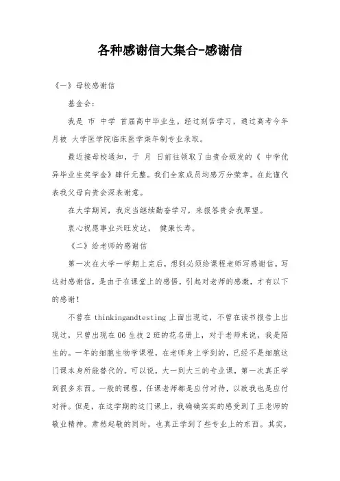 各种感谢信大集合-感谢信