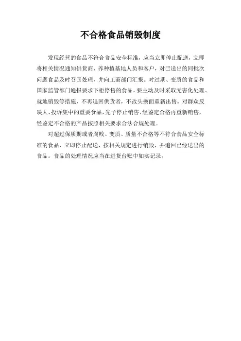 不合格食品销毁制度