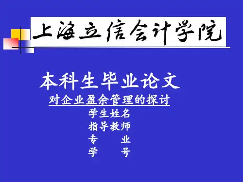 对企业盈余管理的探讨