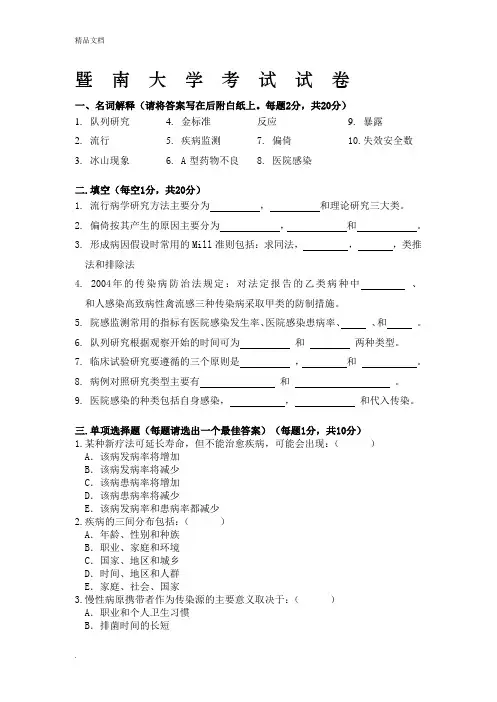 暨南大学流行病学 试卷及答案
