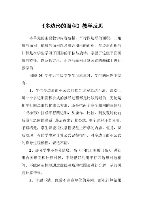 《多边形的面积》教学反思
