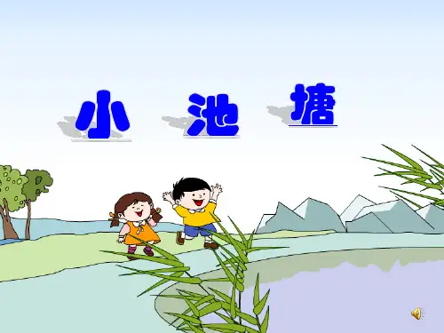 苏教版一年级语文下册《二组  3. 小池塘》公开课课件_19