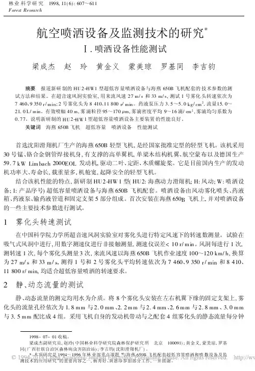 航空喷洒设备及监测技术的研究__喷洒设备性能测试_梁成杰