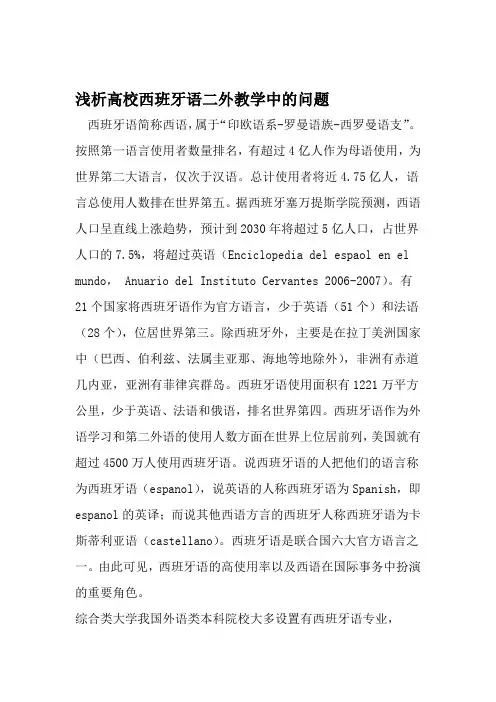 浅析高校西班牙语二外教学中的问题 文档