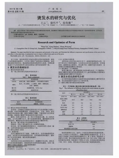 烫发水的研究与优化