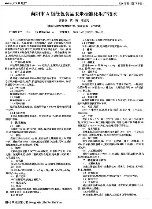 南阳市A级绿色食品玉米标准化生产技术
