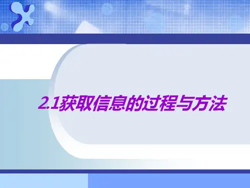 21获取信息的过程与方法