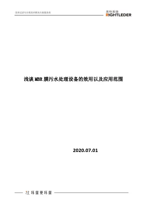 浅谈MBR膜污水处理设备的效用以及应用范围