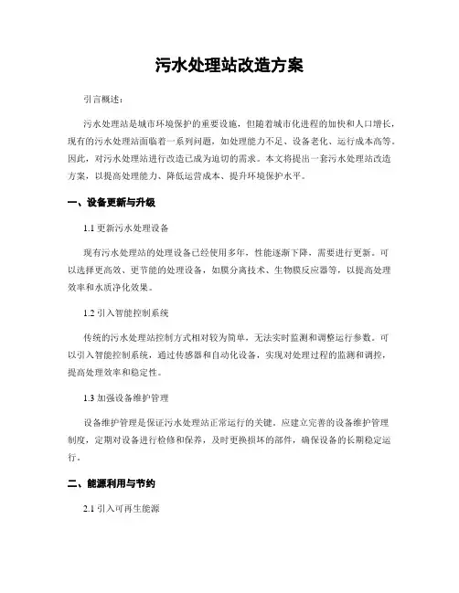 污水处理站改造方案 2