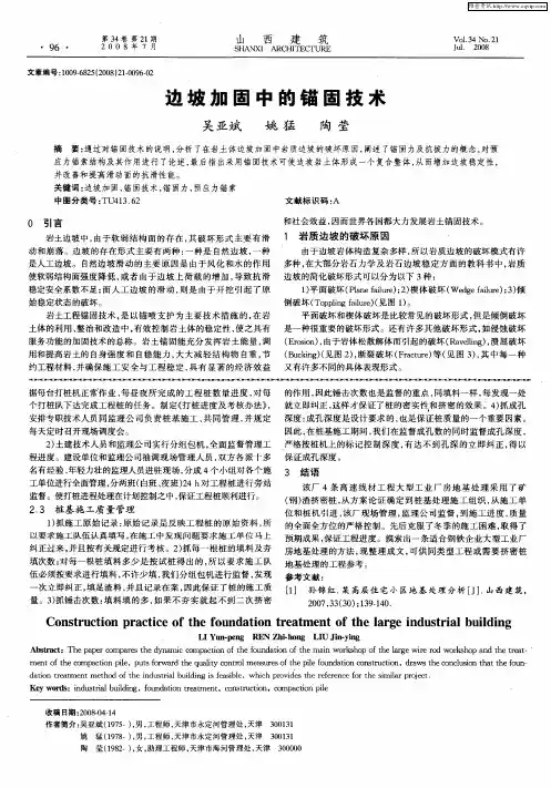 边坡加固中的锚固技术