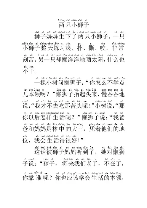 两只小狮子(带拼音的故事)