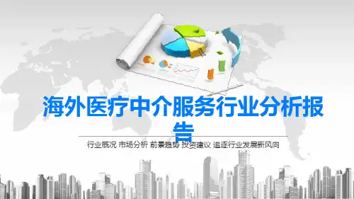 2020海外医疗中介服务行业分析报告