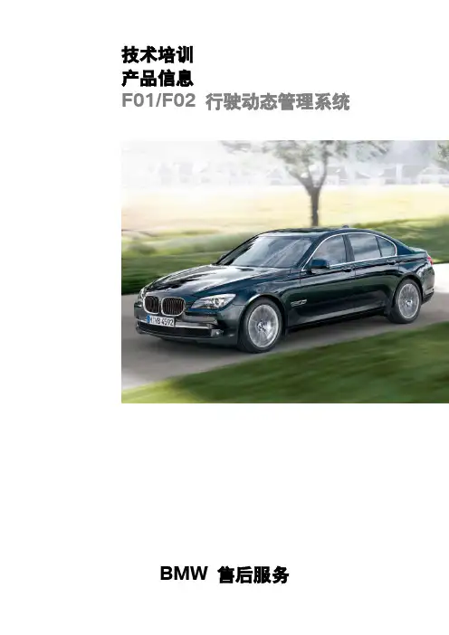 宝马4S店维修培训手册：F02 行驶动态管理系统 技术培训