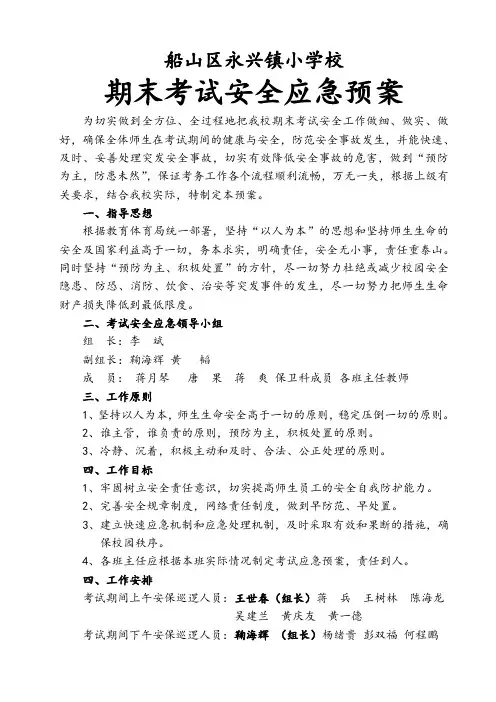 期末考试安全应急预案