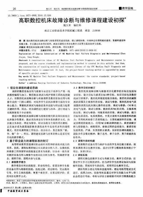 高职数控机床故障诊断与维修课程建设初探