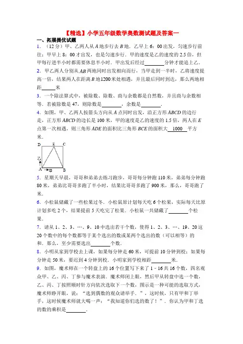 【精选】小学五年级数学奥数测试题及答案一