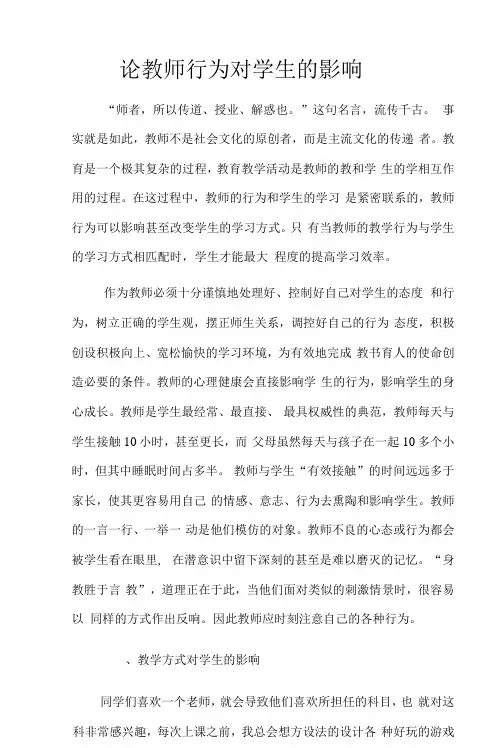 论教师行为对学生的影响