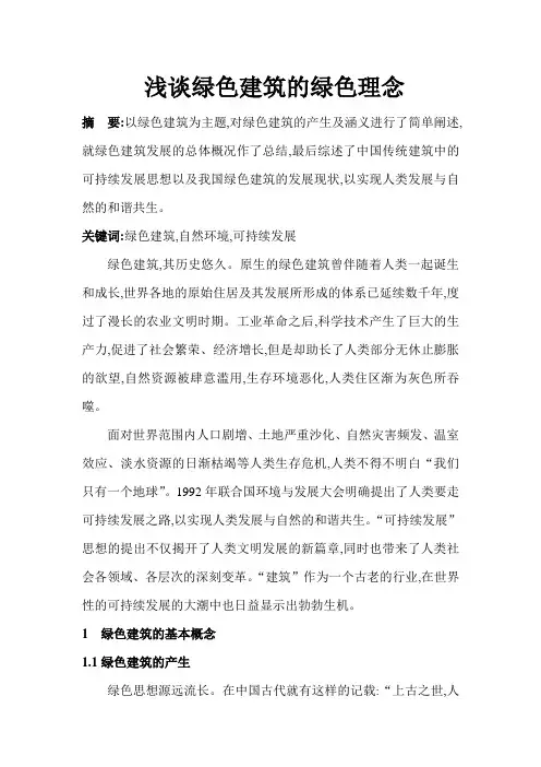浅谈绿色建筑的绿色理念
