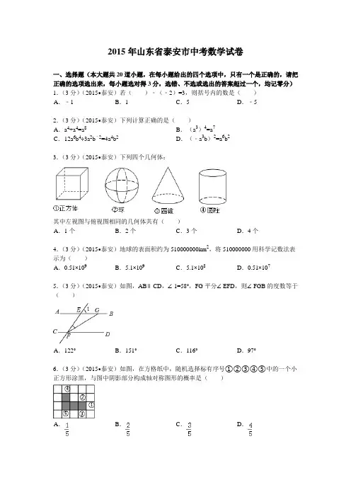 2015年山东省泰安市中考数学试卷(含答案)
