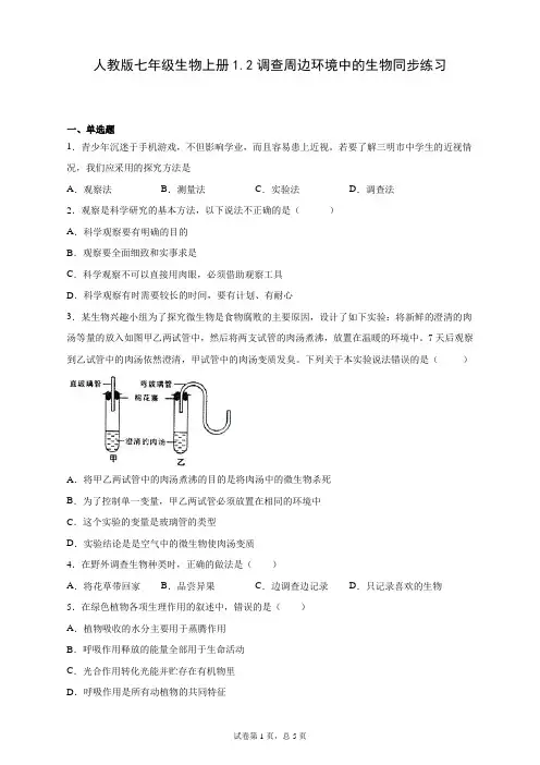 人教版七年级生物上册1.2调查周边环境中的生物同步练习