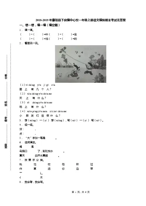 2018-2019年襄垣县下良镇中心校一年级上册语文模拟期末考试无答案