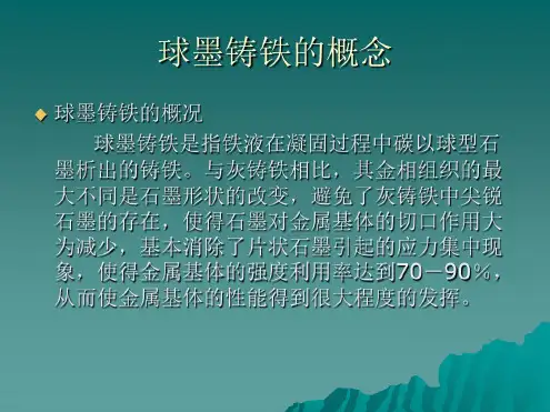 球墨铸铁性能及生产工艺