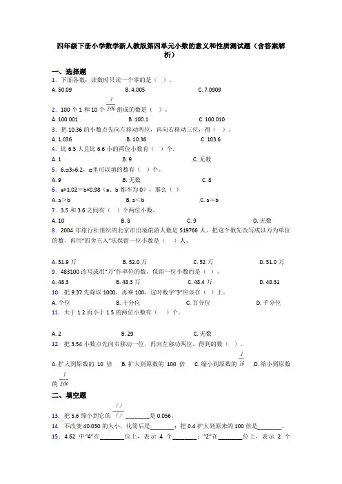 四年级下册小学数学新人教版第四单元小数的意义和性质测试题(含答案解析)