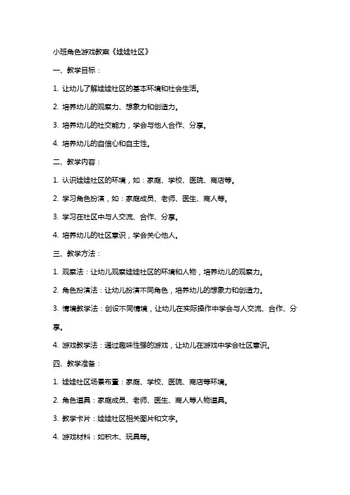 小班角色游戏教案《娃娃社区》