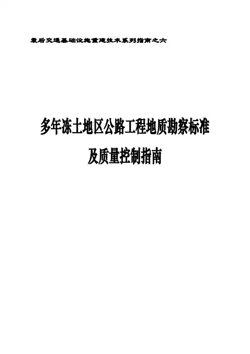 多年冻土地质调查与测绘