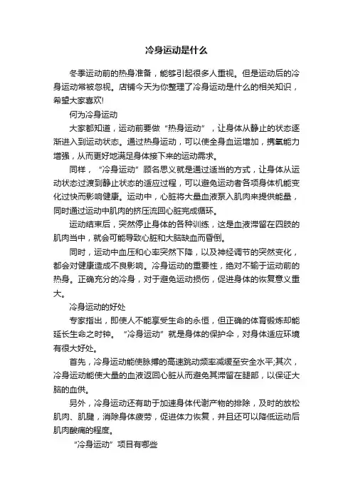 冷身运动是什么