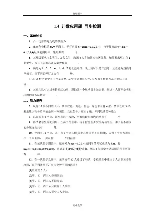 苏教版数学高二- 选修2-3试题 1.4《计数应用题》
