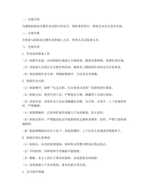 拆除高支模安全技术交底模板