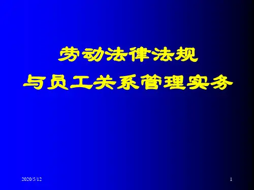 劳动关系劳动法律法规与员工关系管理操作实务.ppt