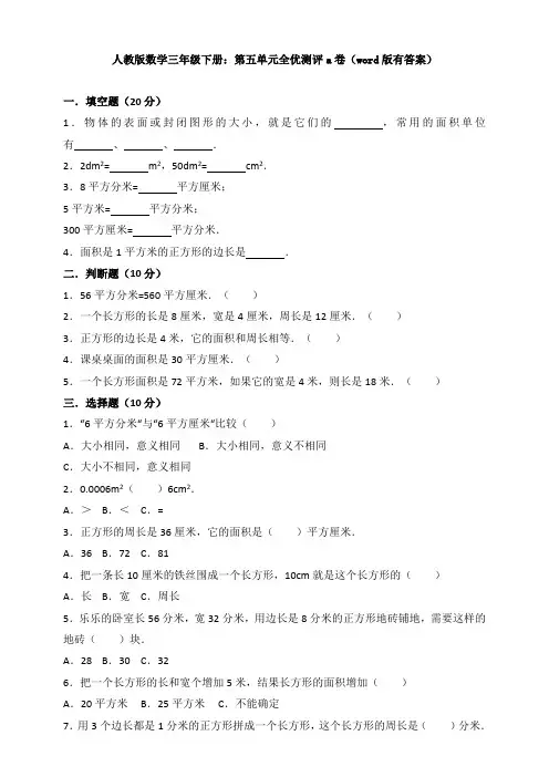 新人教版数学三年级下册：第五单元全优测评a卷(word版有答案)