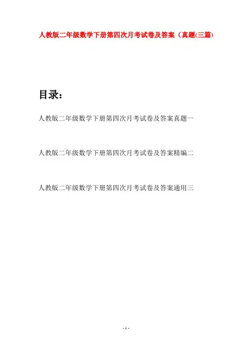 人教版二年级数学下册第四次月考试卷及答案真题(三篇)
