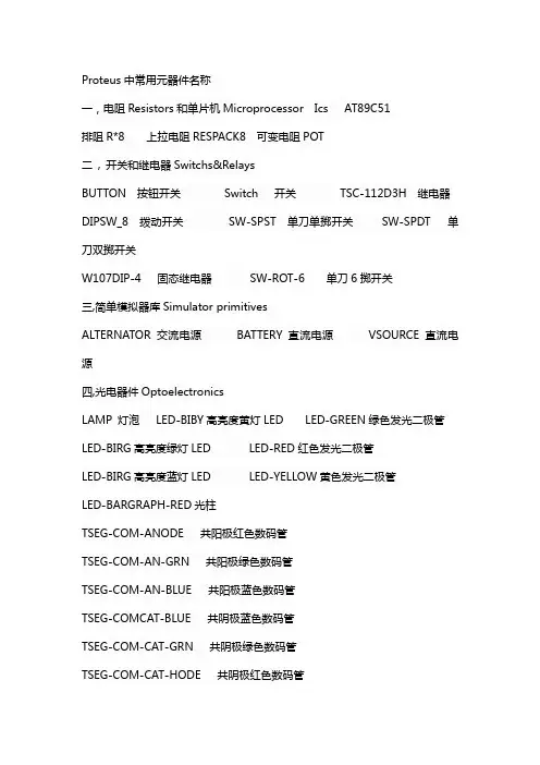 Proteus中常用元器件名称 2