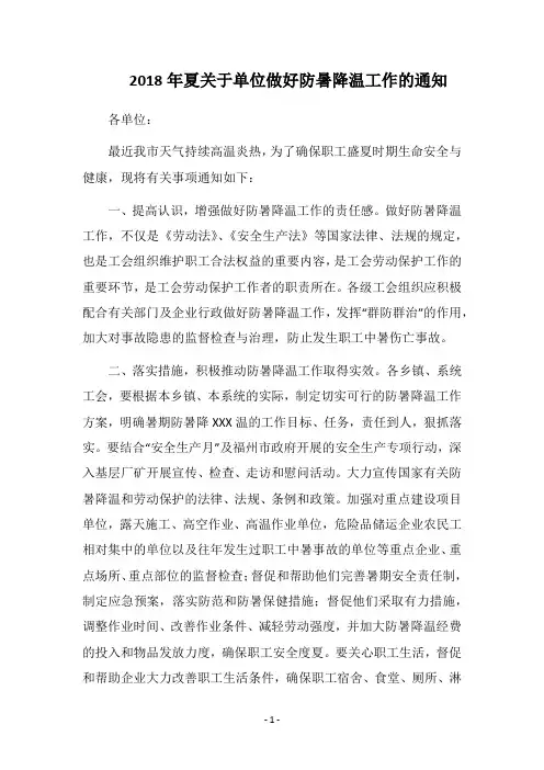 2018年夏关于单位做好防暑降温工作的通知