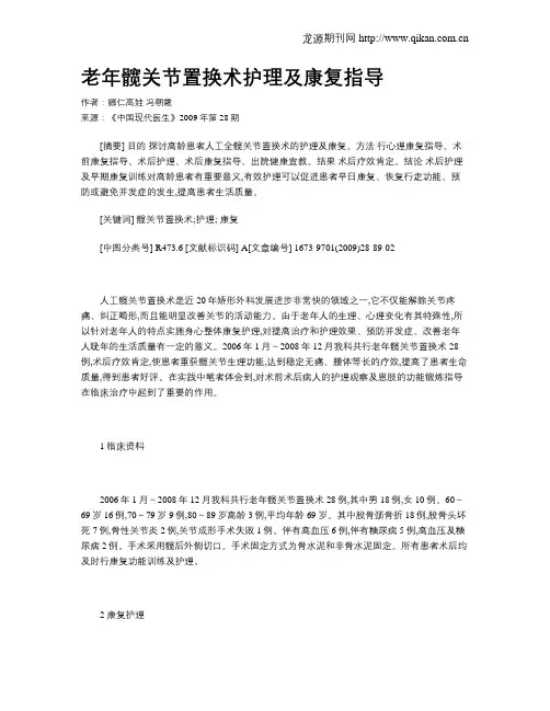 老年髋关节置换术护理及康复指导